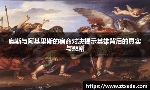 奥斯与阿基里斯的宿命对决揭示英雄背后的真实与悲剧