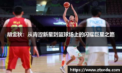胡金秋：从青涩新星到篮球场上的闪耀巨星之路