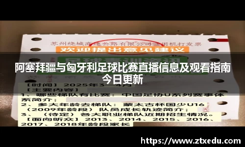 阿塞拜疆与匈牙利足球比赛直播信息及观看指南今日更新