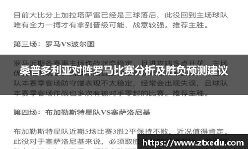 桑普多利亚对阵罗马比赛分析及胜负预测建议