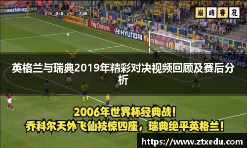 英格兰与瑞典2019年精彩对决视频回顾及赛后分析