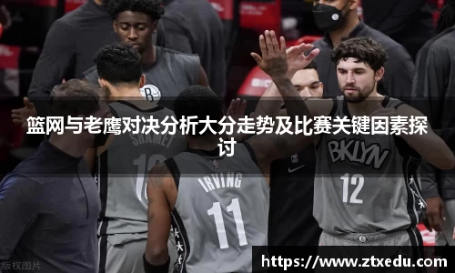 篮网与老鹰对决分析大分走势及比赛关键因素探讨