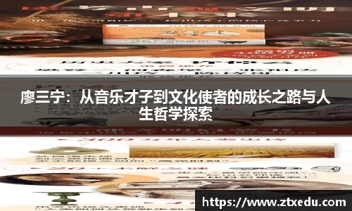 廖三宁：从音乐才子到文化使者的成长之路与人生哲学探索
