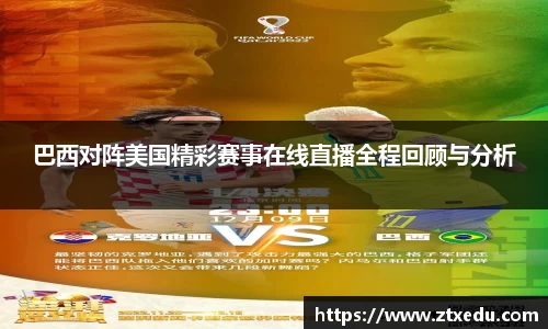 巴西对阵美国精彩赛事在线直播全程回顾与分析