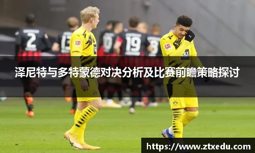 泽尼特与多特蒙德对决分析及比赛前瞻策略探讨