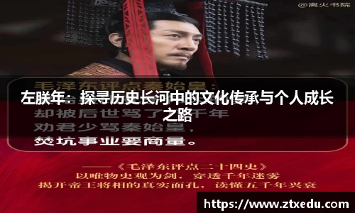 左朕年：探寻历史长河中的文化传承与个人成长之路