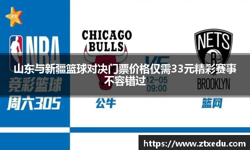 山东与新疆篮球对决门票价格仅需33元精彩赛事不容错过