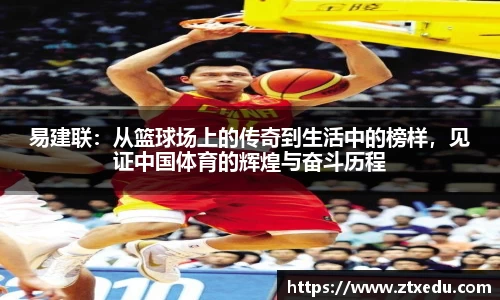 易建联：从篮球场上的传奇到生活中的榜样，见证中国体育的辉煌与奋斗历程