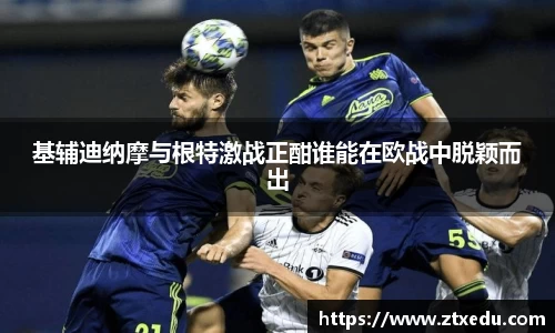 基辅迪纳摩与根特激战正酣谁能在欧战中脱颖而出