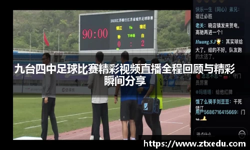 九台四中足球比赛精彩视频直播全程回顾与精彩瞬间分享
