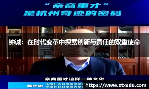 钟诚：在时代变革中探索创新与责任的双重使命