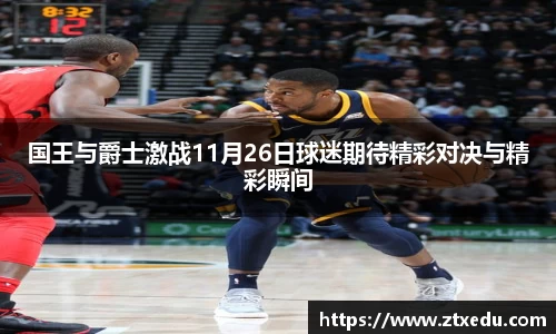 国王与爵士激战11月26日球迷期待精彩对决与精彩瞬间