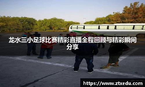 龙水三小足球比赛精彩直播全程回顾与精彩瞬间分享