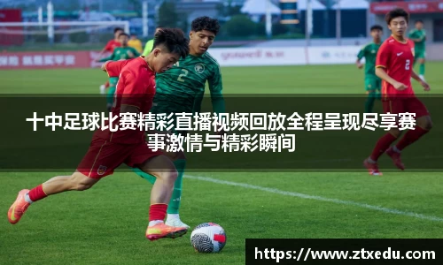 十中足球比赛精彩直播视频回放全程呈现尽享赛事激情与精彩瞬间