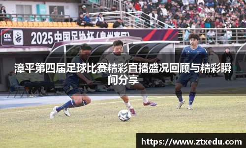 漳平第四届足球比赛精彩直播盛况回顾与精彩瞬间分享