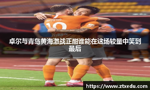 卓尔与青岛黄海激战正酣谁能在这场较量中笑到最后
