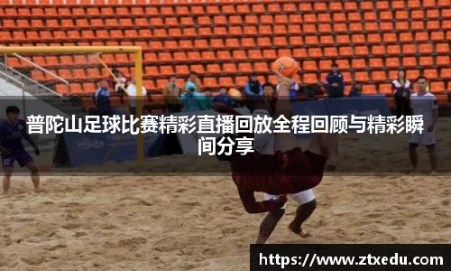 普陀山足球比赛精彩直播回放全程回顾与精彩瞬间分享