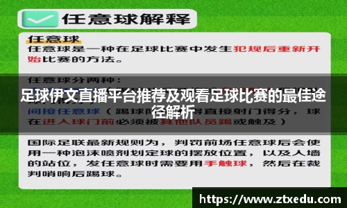 足球伊文直播平台推荐及观看足球比赛的最佳途径解析