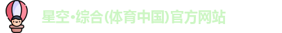 星空·综合体育